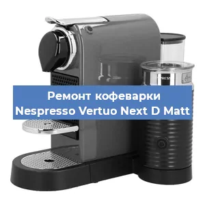 Чистка кофемашины Nespresso Vertuo Next D Matt от кофейных масел в Екатеринбурге